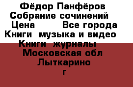 Фёдор Панфёров “Собрание сочинений“ › Цена ­ 50 - Все города Книги, музыка и видео » Книги, журналы   . Московская обл.,Лыткарино г.